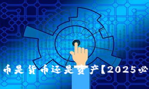 加密货币是货币还是资产？2025必看分析