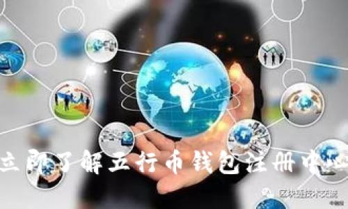 2025必看：立即了解五行币钱包注册中心的完整指南