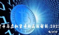 加密货币与虚拟货币的区
