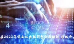 立即了解：如何在2023年添