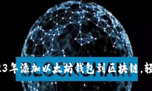 立即了解：如何在2023年添加以太坊钱包到区块链，轻松开启加密资产之旅