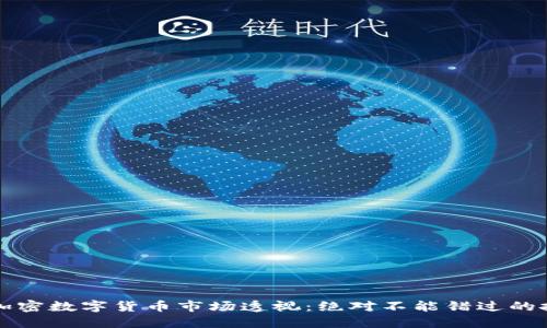 2022年加密数字货币市场透视：绝对不能错过的投资机会！