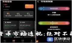 2022年加密数字货币市场透