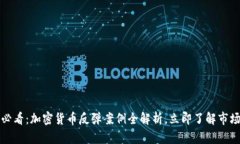 2025必看：加密货币反弹案