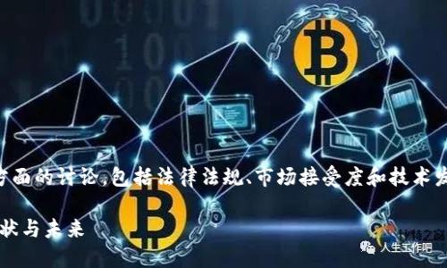 中国是加密货币吗？这个问题涉及到多个方面的讨论，包括法律法规、市场接受度和技术发展等。下面将对此进行详细的分析和探讨。

### 2025必看：解读中国的加密货币现状与未来