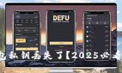 小狐狸钱包私钥丢失了？