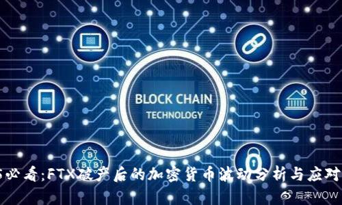 2025必看：FTX破产后的加密货币波动分析与应对策略！
