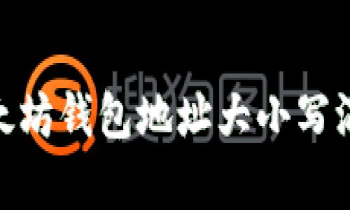 2025必看：以太坊钱包地址大小写混合的秘密解析