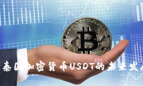 : 2025必看：泰国加密货币USDT的未来发展与投资机会