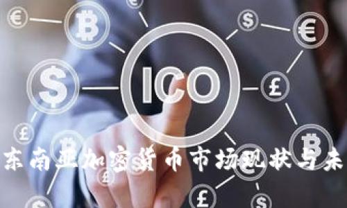 2025必看：东南亚加密货币市场现状与未来趋势分析