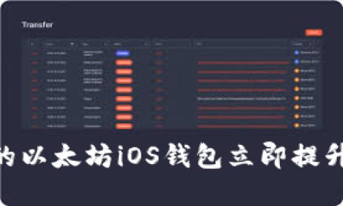 2025必看：选择最好的以太坊iOS钱包立即提升您的数字资产安全性