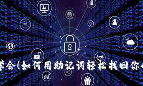 立即学会！如何用助记词轻松找回你的钱包