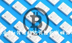 立即学会！如何用助记词