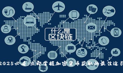 2025必看：立即掌握加密货币获取的最佳途径