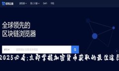 2025必看：立即掌握加密货