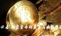 2025必看：加密货币的未来