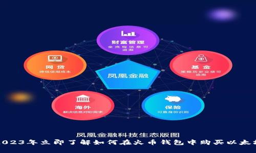 2023年立即了解如何在火币钱包中购买以太坊
