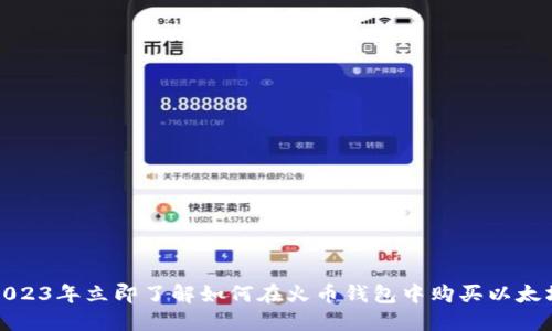 2023年立即了解如何在火币钱包中购买以太坊
