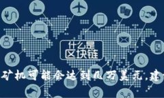 加密货币印钞机的价格因