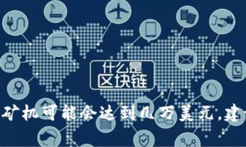 加密货币印钞机的价格因多个因素而异，包括品牌、性能、技术规格等。通常，普通的加密货币挖矿设备价格从几百美元到几千美元不等，而高性能的ASIC矿机可能会达到几万美元。建议在购买之前，考虑设备的算力、能耗及市场需求，以作出明智的决策。若你对某款具体的印钞机感兴趣，可以提供更多信息，我将乐意为你查找相关数据。