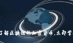 2025必看：深入了解区块链