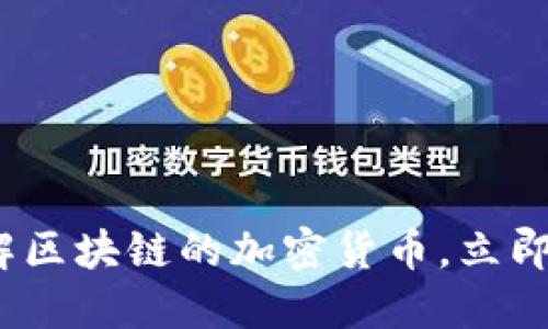 2025必看：深入了解区块链的加密货币，立即掌握未来数字经济！