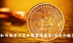 2025必看：如何精准计算加