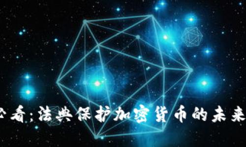 2025必看：法典保护加密货币的未来与机遇
