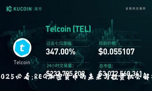 2025必看：REG加密货币的未来与投资机会解析