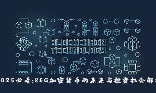 2025必看：REG加密货币的未来与投资机会解析