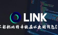 为什么你不能把比特币放