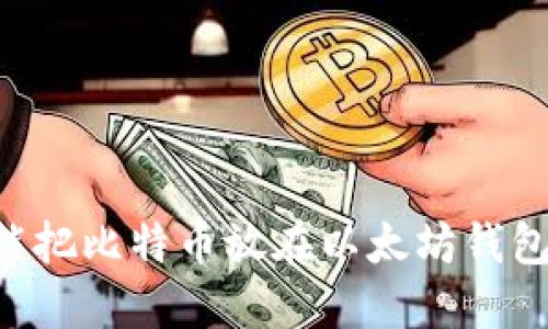 为什么你不能把比特币放在以太坊钱包？2025必看！