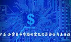 2025必看：加密货币市场的