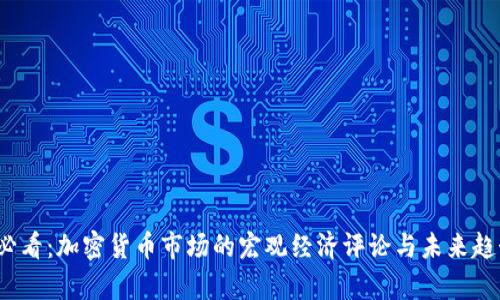 2025必看：加密货币市场的宏观经济评论与未来趋势分析