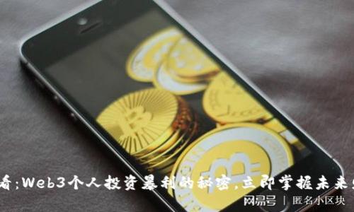 2025必看：Web3个人投资暴利的秘密，立即掌握未来财富机会