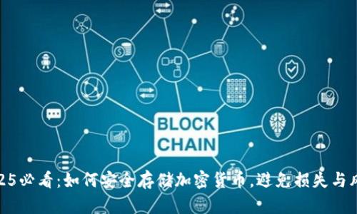 2025必看：如何安全存储加密货币，避免损失与风险