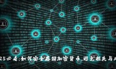 2025必看：如何安全存储加