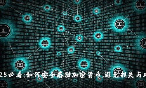 2025必看：如何安全存储加密货币，避免损失与风险