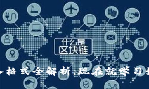 2025必看：以太坊钱包导入格式全解析，现在就学习如何安全导入你的数字资产