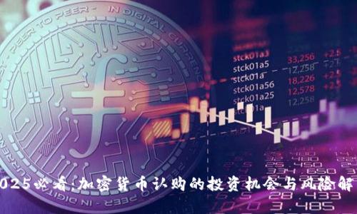 2025必看：加密货币认购的投资机会与风险解析