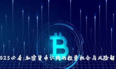 2025必看：加密货币认购的