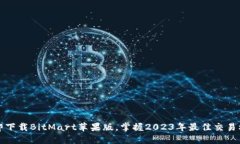 立即下载BitMart苹果版，掌