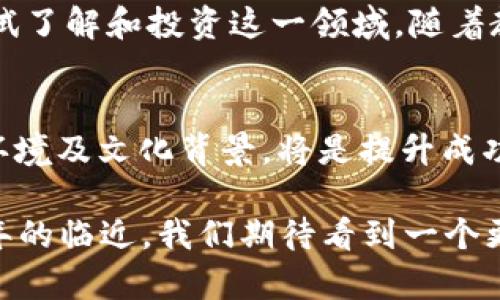   2025必看：中国加密货币的价值与未来趋势分析 / 

 guanjianci 加密货币, 中国, 价值, 未来走势 /guanjianci 

引言
自从比特币在2009年首次问世以来，加密货币便逐渐引起全球的广泛关注。特别是在中国，随着区块链技术的快速发展，加密货币的兴起为许多人带来了投资机遇和挑战。然而，中国加密货币的价值到底是什么？在未来的几年中，这一领域又将如何演变？本文将对这些问题进行深入探讨。

一、加密货币的基本概念
加密货币是一种基于区块链技术的数字货币，利用密码学技术确保交易安全性和控制新单位的产生。与传统货币不同，加密货币不依赖于任何中央银行或政府的监控和管理。这种去中心化的特性，使得加密货币在许多国家，包括中国，受到广泛的关注和讨论。

二、中国加密货币的现状
在中国，加密货币的市场经历了快速的发展与变革。尽管政府对加密货币的监管政策相对严格，但这并未阻止加密货币的底层技术——区块链的广泛应用。根据广泛的报道，中国政府已在2019年明确提出要加速区块链的发展，这使得许多企业和个人纷纷投身于这一领域。

然而，随着监管的加强，许多投资者对加密货币的未来持谨慎态度。2017年，中国的初始代币发行（ICO）被全面禁止，随后的交易平台也相继关闭，这对加密货币市场造成了一定的打击。然而，2021年，中国的数字人民币（CBDC）试点开始，标志着中国在数字货币领域的重要进展。

三、中国加密货币的价值分析
那么，中国的加密货币具体价值体现在哪些方面呢？首先，加密货币为投资者提供了多样化的选择。在传统投资渠道日益饱和的情况下，许多投资者希望通过加密货币寻找新的投资机会。例如，比特币、以太坊等主流加密货币随着市场需求的增加，其价值显著上升。

其次，加密货币的易变性使其在短期内能够带来高额回报。然而，这也伴随着高风险，投资者需要具备一定的风险管理能力。在中国，许多年轻投资者被吸引进来，认为加密货币可以为他们的财务自由带来可能性。因此，安全的投资方式和合理的风险控制显得尤为重要。

四、市场预测与未来趋势
根据业内专家的分析，中国加密货币的市场在未来仍将保持增长趋势。尽管面临监管的不确定性，但区块链应用的深入和技术的不断创新为市场注入了新的活力。此外，加密货币与区块链技术的结合，将会推动整个金融科技的进步。

2050年，如果中国的数字人民币真正普及并与加密货币形成良好的互动机制，那么整个市场将迎来新的机遇，投资者要密切关注这些动态，及时调整投资策略。以上种种因素都说明了加密货币在中国发展前景广阔，具有相应的价值。

五、政策环境的影响
中国政府的政策环境对加密货币的价值和未来走势有着深远的影响。有关政策的变化，直接影响着投资者的信心。例如，政府的监管政策严厉可能会导致市场的短期波动，但是与此同时，政府也在不断探索数字货币的可能性，这为加密货币的发展带来了新的机遇。

尽管如此，投资者仍需保持警惕，审慎分析政策动向，以便在复杂的市场环境中做出合理的投资决定。通过定期跟踪行业新闻、关注政策变化，能够更好地把握机会。

六、文化与社会因素的影响
加密货币的价值不仅仅体现在经济层面，还与文化和社会因素密切相关。中国古代有“李代桃僵”的传统智慧，强调适应环境的灵活性，这一理论在今天的加密货币投资中同样适用。与全球各地的投资者交流与分享经验、思维，共同应对挑战，将有助于个人的成长和价值的实现。

此外，社会对加密货币的认知和接受程度也是决定其价值的重要因素。网络上关于加密货币的讨论日益增多，越来越多人开始尝试了解和投资这一领域。随着教育与培训资源的丰富，更多普通投资者也逐渐对加密货币产生了浓厚的兴趣。

七、结论
综合来看，中国的加密货币领域展现出活力与机遇并存的局面，尽管面临诸多挑战。对广大投资者而言，充分了解市场动态、政策环境及文化背景，将是提升成功几率的关键。在未来的日子里，中国加密货币的价值将随着技术的进步、政策的变化与社会的接纳而不断演变。

因此，建议投资者要保持谨慎的态度，进行科学合理的投资决策，才能在这个充满变数的市场中实现自身的财务目标。随着2025年的临近，我们期待看到一个更加规范、成熟的中国加密货币市场。