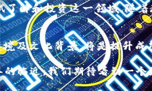   2025必看：中国加密货币的价值与未来趋势分析 / 

 guanjianci 加密货币, 中国, 价值, 未来走势 /guanjianci 

引言
自从比特币在2009年首次问世以来，加密货币便逐渐引起全球的广泛关注。特别是在中国，随着区块链技术的快速发展，加密货币的兴起为许多人带来了投资机遇和挑战。然而，中国加密货币的价值到底是什么？在未来的几年中，这一领域又将如何演变？本文将对这些问题进行深入探讨。

一、加密货币的基本概念
加密货币是一种基于区块链技术的数字货币，利用密码学技术确保交易安全性和控制新单位的产生。与传统货币不同，加密货币不依赖于任何中央银行或政府的监控和管理。这种去中心化的特性，使得加密货币在许多国家，包括中国，受到广泛的关注和讨论。

二、中国加密货币的现状
在中国，加密货币的市场经历了快速的发展与变革。尽管政府对加密货币的监管政策相对严格，但这并未阻止加密货币的底层技术——区块链的广泛应用。根据广泛的报道，中国政府已在2019年明确提出要加速区块链的发展，这使得许多企业和个人纷纷投身于这一领域。

然而，随着监管的加强，许多投资者对加密货币的未来持谨慎态度。2017年，中国的初始代币发行（ICO）被全面禁止，随后的交易平台也相继关闭，这对加密货币市场造成了一定的打击。然而，2021年，中国的数字人民币（CBDC）试点开始，标志着中国在数字货币领域的重要进展。

三、中国加密货币的价值分析
那么，中国的加密货币具体价值体现在哪些方面呢？首先，加密货币为投资者提供了多样化的选择。在传统投资渠道日益饱和的情况下，许多投资者希望通过加密货币寻找新的投资机会。例如，比特币、以太坊等主流加密货币随着市场需求的增加，其价值显著上升。

其次，加密货币的易变性使其在短期内能够带来高额回报。然而，这也伴随着高风险，投资者需要具备一定的风险管理能力。在中国，许多年轻投资者被吸引进来，认为加密货币可以为他们的财务自由带来可能性。因此，安全的投资方式和合理的风险控制显得尤为重要。

四、市场预测与未来趋势
根据业内专家的分析，中国加密货币的市场在未来仍将保持增长趋势。尽管面临监管的不确定性，但区块链应用的深入和技术的不断创新为市场注入了新的活力。此外，加密货币与区块链技术的结合，将会推动整个金融科技的进步。

2050年，如果中国的数字人民币真正普及并与加密货币形成良好的互动机制，那么整个市场将迎来新的机遇，投资者要密切关注这些动态，及时调整投资策略。以上种种因素都说明了加密货币在中国发展前景广阔，具有相应的价值。

五、政策环境的影响
中国政府的政策环境对加密货币的价值和未来走势有着深远的影响。有关政策的变化，直接影响着投资者的信心。例如，政府的监管政策严厉可能会导致市场的短期波动，但是与此同时，政府也在不断探索数字货币的可能性，这为加密货币的发展带来了新的机遇。

尽管如此，投资者仍需保持警惕，审慎分析政策动向，以便在复杂的市场环境中做出合理的投资决定。通过定期跟踪行业新闻、关注政策变化，能够更好地把握机会。

六、文化与社会因素的影响
加密货币的价值不仅仅体现在经济层面，还与文化和社会因素密切相关。中国古代有“李代桃僵”的传统智慧，强调适应环境的灵活性，这一理论在今天的加密货币投资中同样适用。与全球各地的投资者交流与分享经验、思维，共同应对挑战，将有助于个人的成长和价值的实现。

此外，社会对加密货币的认知和接受程度也是决定其价值的重要因素。网络上关于加密货币的讨论日益增多，越来越多人开始尝试了解和投资这一领域。随着教育与培训资源的丰富，更多普通投资者也逐渐对加密货币产生了浓厚的兴趣。

七、结论
综合来看，中国的加密货币领域展现出活力与机遇并存的局面，尽管面临诸多挑战。对广大投资者而言，充分了解市场动态、政策环境及文化背景，将是提升成功几率的关键。在未来的日子里，中国加密货币的价值将随着技术的进步、政策的变化与社会的接纳而不断演变。

因此，建议投资者要保持谨慎的态度，进行科学合理的投资决策，才能在这个充满变数的市场中实现自身的财务目标。随着2025年的临近，我们期待看到一个更加规范、成熟的中国加密货币市场。