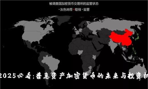 : 2025必看：普惠资产加密货币的未来与投资机会