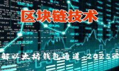 立即了解以太坊钱包通道