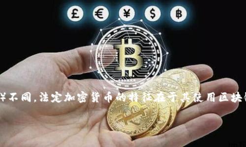 在许多国家和地区，法定加密货币是指那些被政府认可并允许作为合法支付手段的数字货币。与传统的法定货币（如美元、欧元等）不同，法定加密货币的特征在于其使用区块链技术来确保透明度、安全性和去中心化。以下将详细介绍目前一些已被确认的法定加密货币，包括它们的特点、应用及未来展望。

### 2025必看：全球法定加密货币全面解析，快来了解这场金融革命！