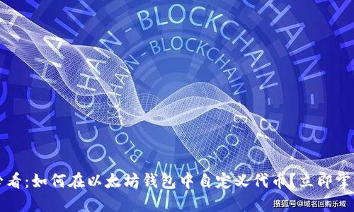 2025必看：如何在以太坊钱包中自定义代币？立即掌握技巧！