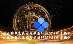 以太坊钱包是否可以查I