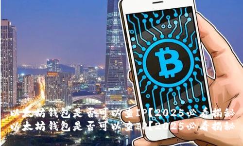 以太坊钱包是否可以查IP？2025必看揭秘
以太坊钱包是否可以查IP？2025必看揭秘